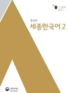 Sejong korean - korean, (mp3