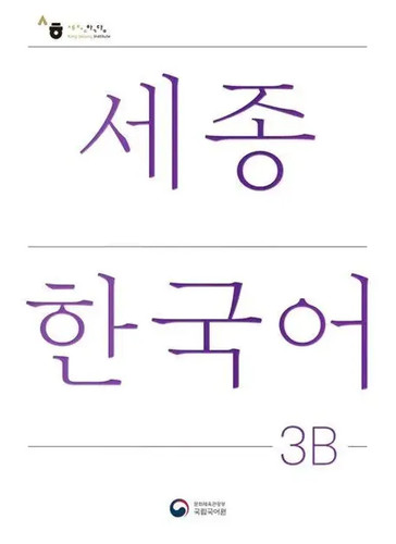 Sejong korean student book - book, 3b